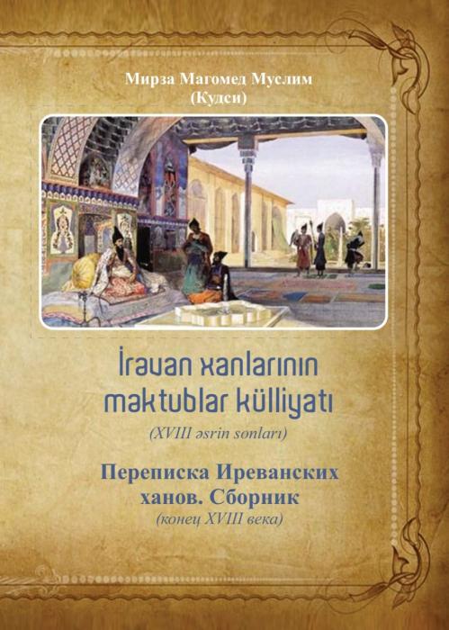 “İrəvan xanlarının məktublar külliyatı” ilk dəfə olaraq kitab halında dərc olunub